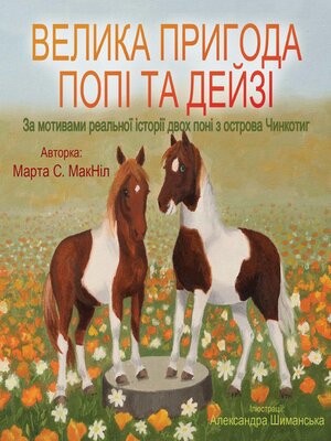 cover image of Велика пригода Попі та Дейзі